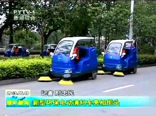 濮陽(yáng)環(huán)衛(wèi)局購(gòu)買的10臺(tái)“愛瑞特”牌清掃車上路清掃，登上濮陽(yáng)日?qǐng)?bào)頭版及濮陽(yáng)電視臺(tái)新聞