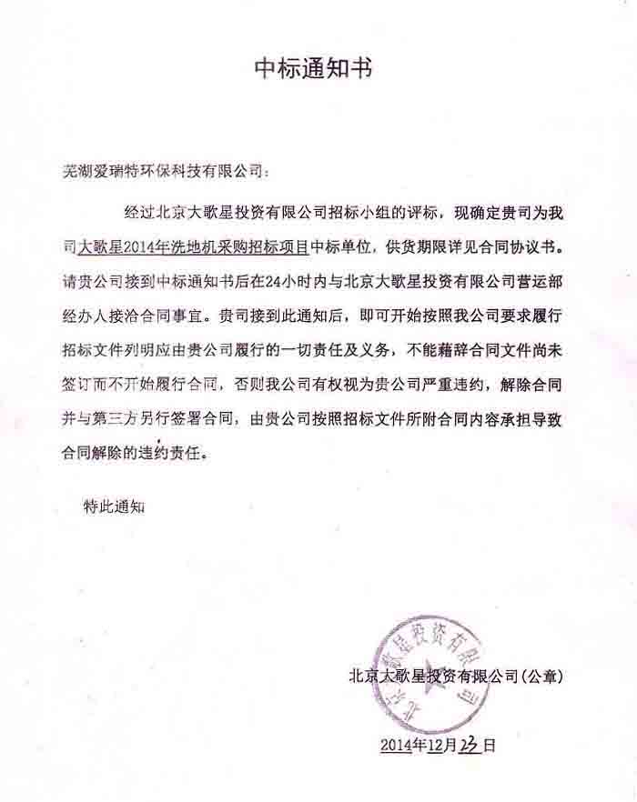 熱烈祝賀我司成功中標(biāo)萬達大歌星2014年洗地機采購招標(biāo)項目