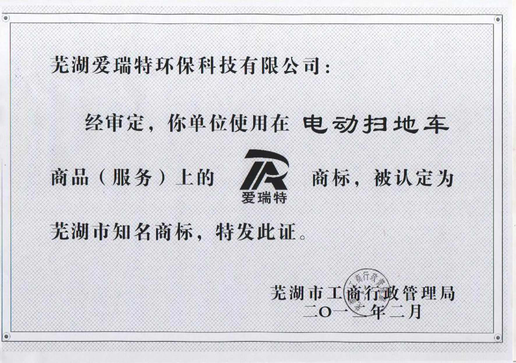 熱烈祝賀公司“愛(ài)瑞特”商標(biāo)被認(rèn)定為蕪湖市知名商標(biāo)