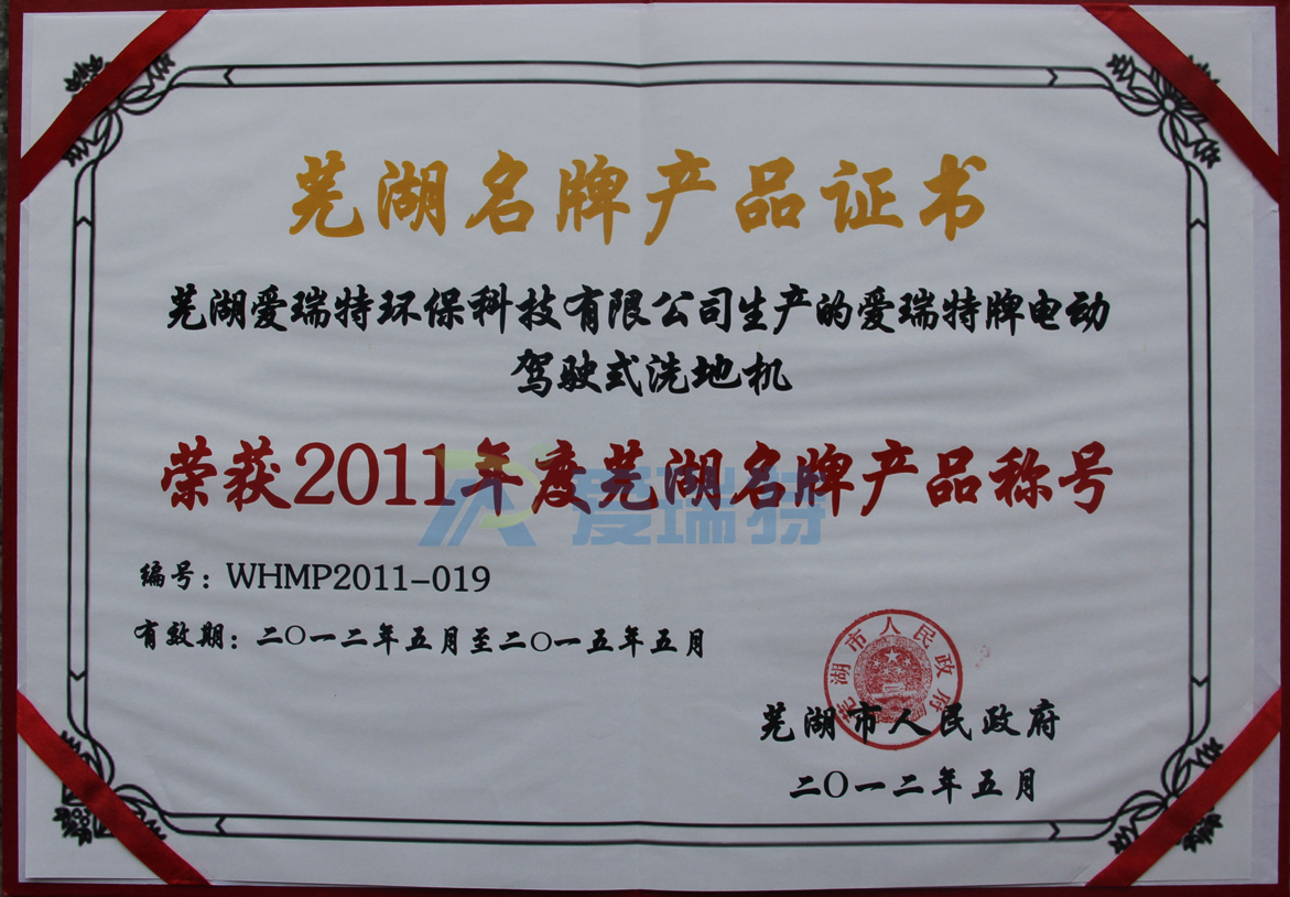 蕪湖愛瑞特環(huán)?？萍加邢薰緪廴鹛嘏齐妱?dòng)駕駛式洗地機(jī)榮獲蕪湖名牌產(chǎn)品