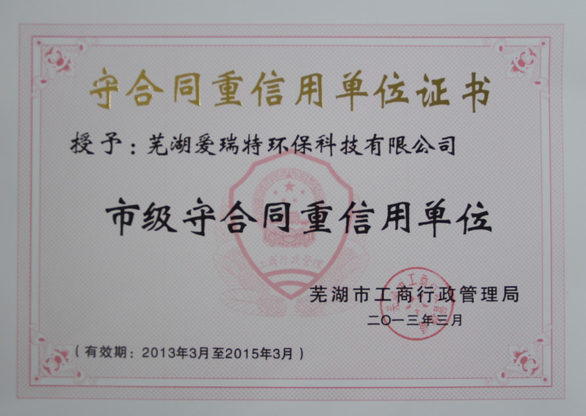 熱烈祝賀蕪湖愛瑞特環(huán)?？萍加邢薰緲s獲2012年度蕪湖市“重合同守信用”單位！