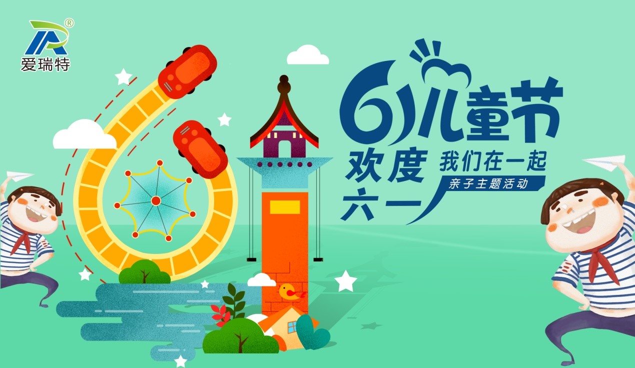 愛瑞特兒童節(jié)，歡聲笑語在這里