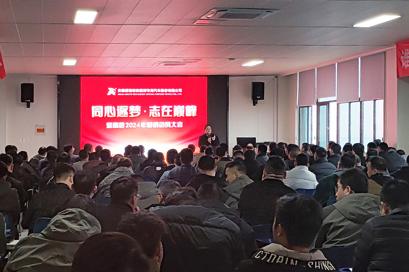 同心逐夢，志在巔峰--愛瑞特2024年營銷動員大會圓滿召開！